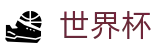 2026美加墨世界杯 - 世界杯足彩推荐榜 _ 2026世界杯官方地址